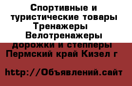 Спортивные и туристические товары Тренажеры - Велотренажеры,дорожки и степперы. Пермский край,Кизел г.